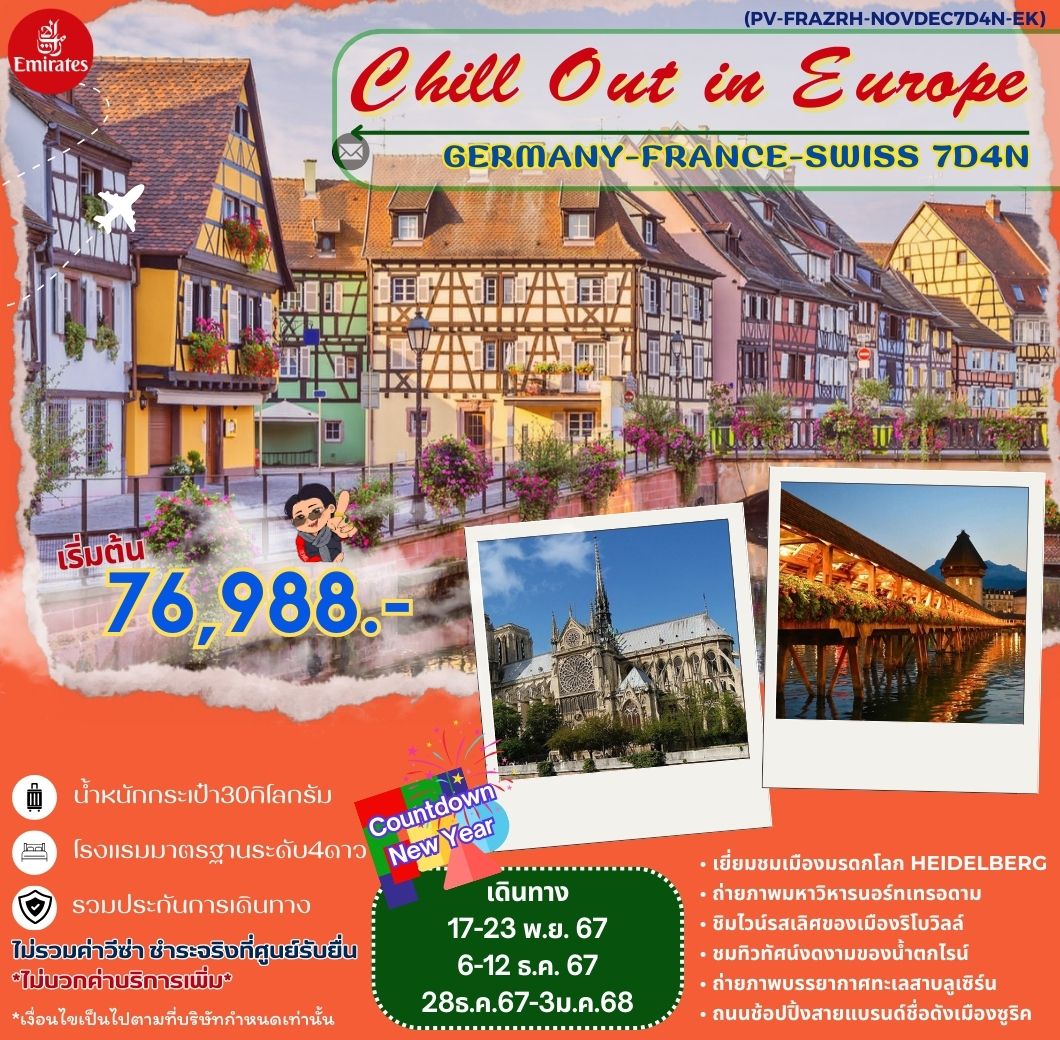 ทัวร์เยอรมนี ฝรั่งเศส สวิต CHILL OUT IN EUROPE 7วัน 4คืน (EK)