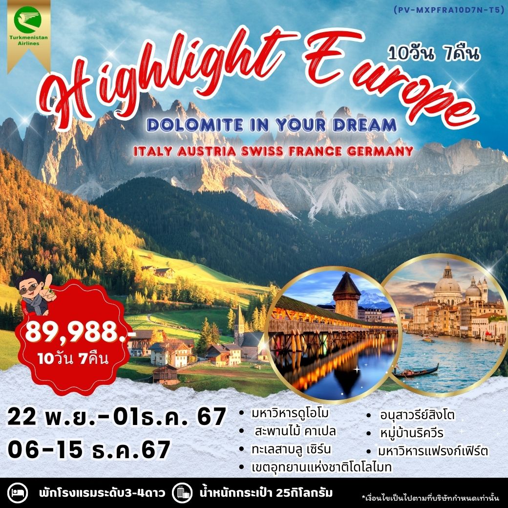 ทัวร์อิตาลี HIGHLIGHT EUROPE ITALY AUSTRIA SWISS FRANCE GERMANY 10วัน 7คืน (T5)