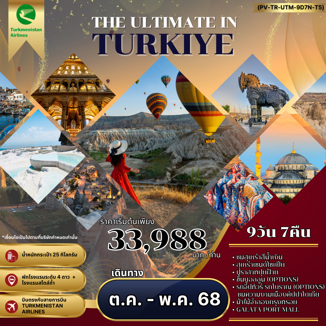 ทัวร์ตุรกี THE ULTIMATE IN TURKIYE อัลติเมท ตุรกี 9วัน 7คืน (T5)