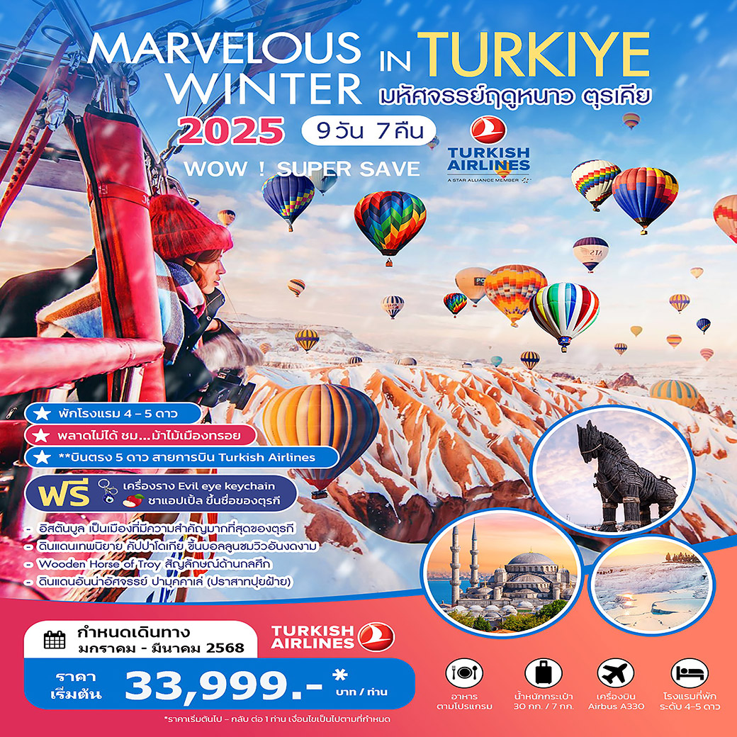 ทัวร์ตุรกี MARVELOUS WINTER IN TURKIYE 9วัน 7คืน (TK)