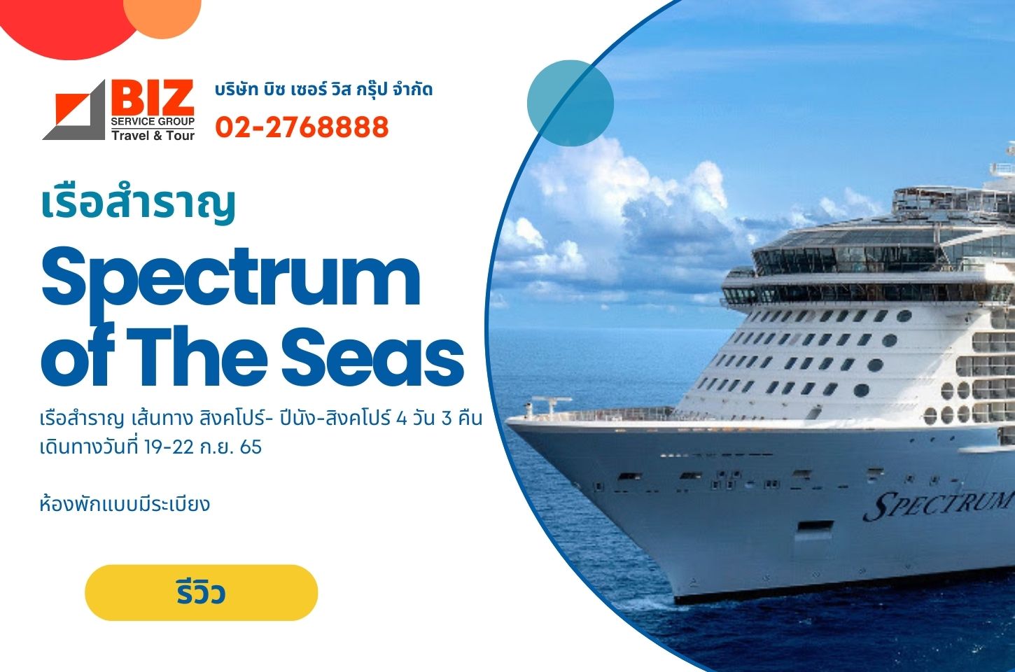 การเดินทางท่องเที่ยวในเส้นทางเรือสำราญ Spectrum of The Seas ระหว่างวันที่ 19-22 ก.ย. 65