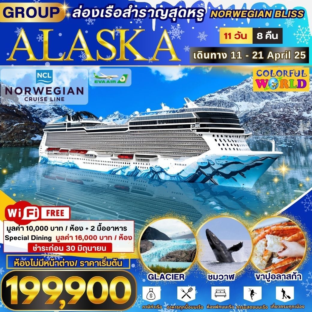 ล่องเรืออลาสก้า Colorful Sonkran Festival-Norwegian Bliss 11วัน 8คืน (BR)