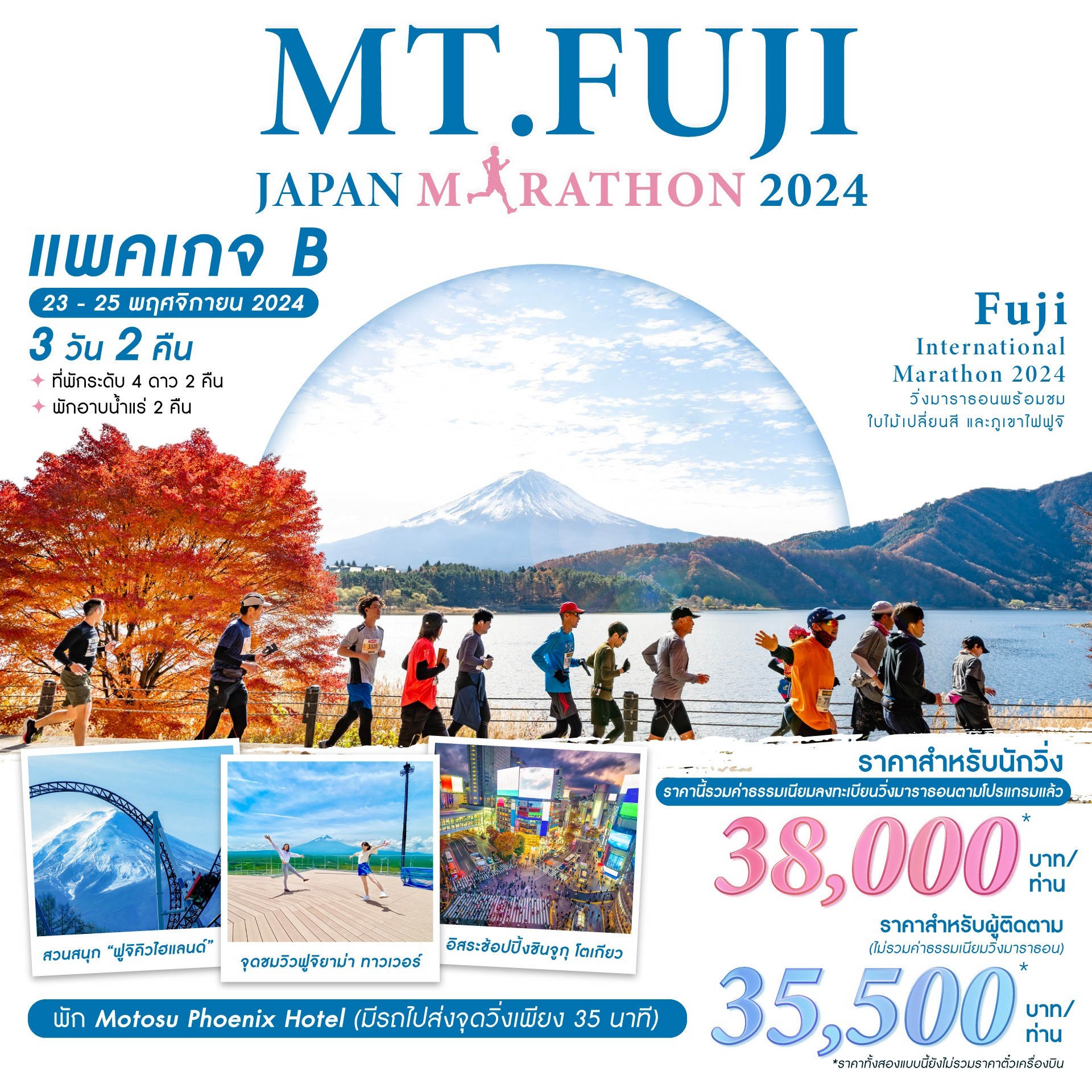 แพ็กเกจ PACKAGE B_MT.FUJI JAPAN MARATHON 2024 3วัน 2คืน