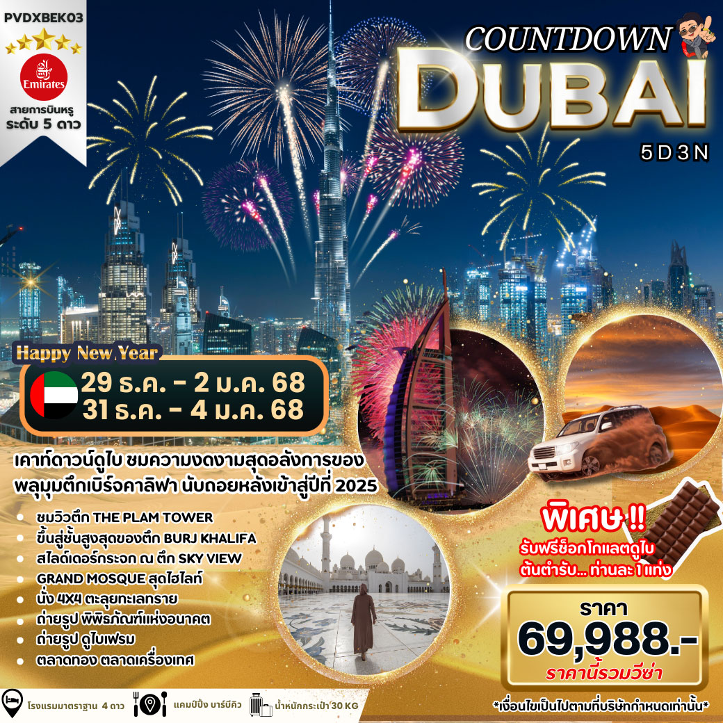 ทัวร์ดูไบ COUNTDOWN DUBAI 5วัน 3คืน (EK)