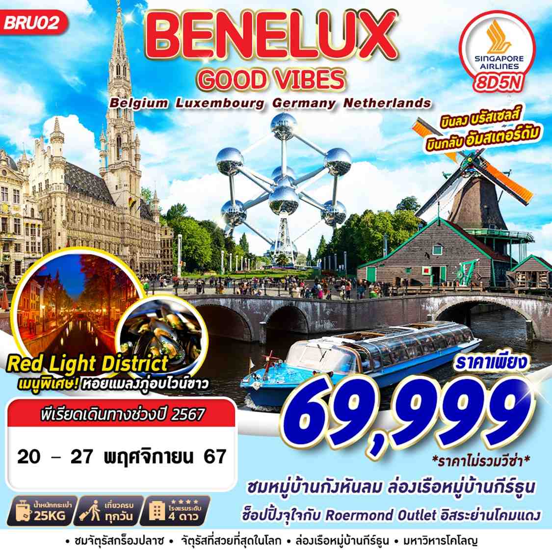 ทัวร์เบลเยี่ยม ลักเซมเบิร์ก เยอรมัน เนเธอร์แลนด์ BENELUX GOOD VIBES 8วัน 5คืน (SQ)