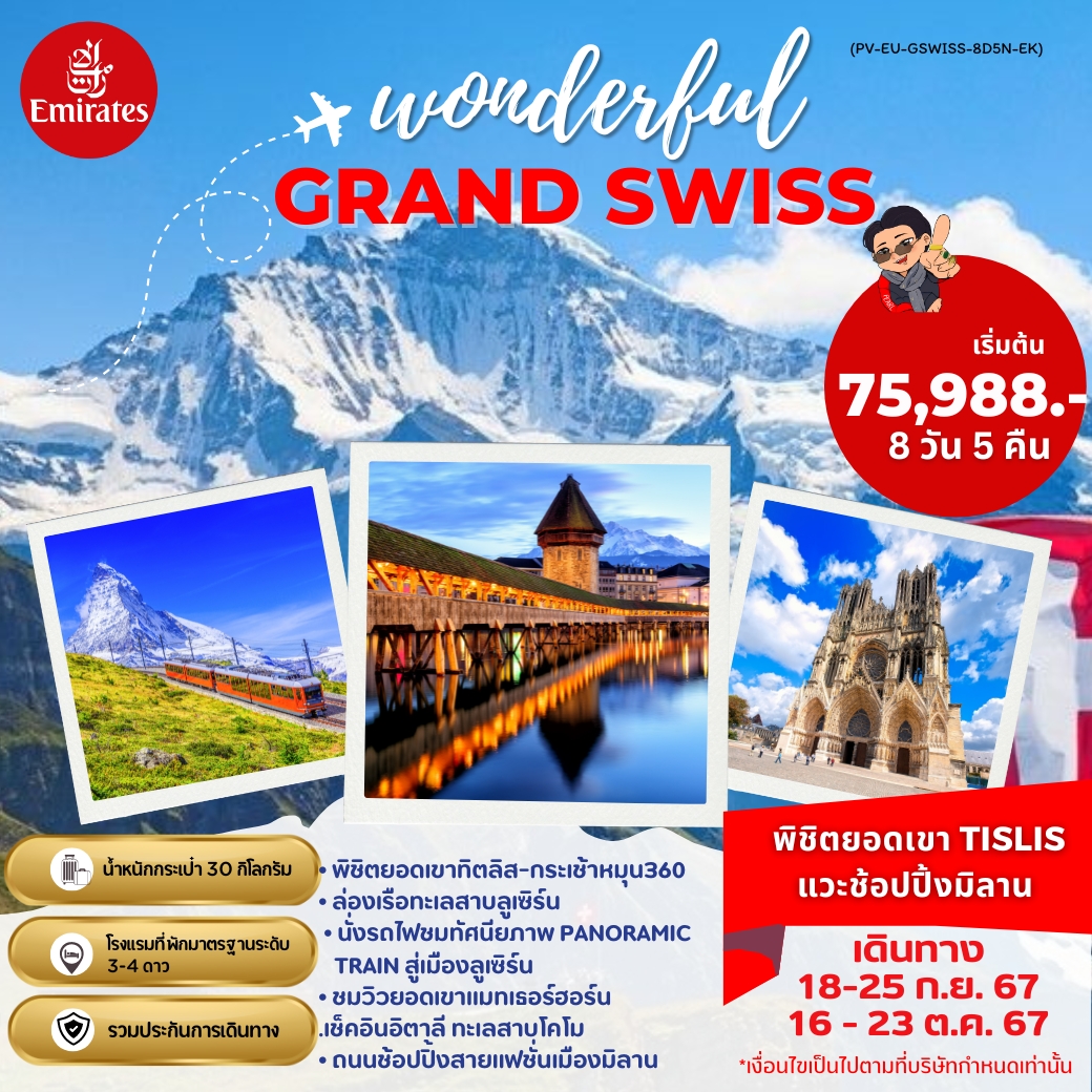 ทัวร์สวิตเซอร์แลนด์ GRAND SWISS พิชิตยอดเขา TISLIS แวะช้อปปิ้งมิลาน 8วัน 5คืน (EK)