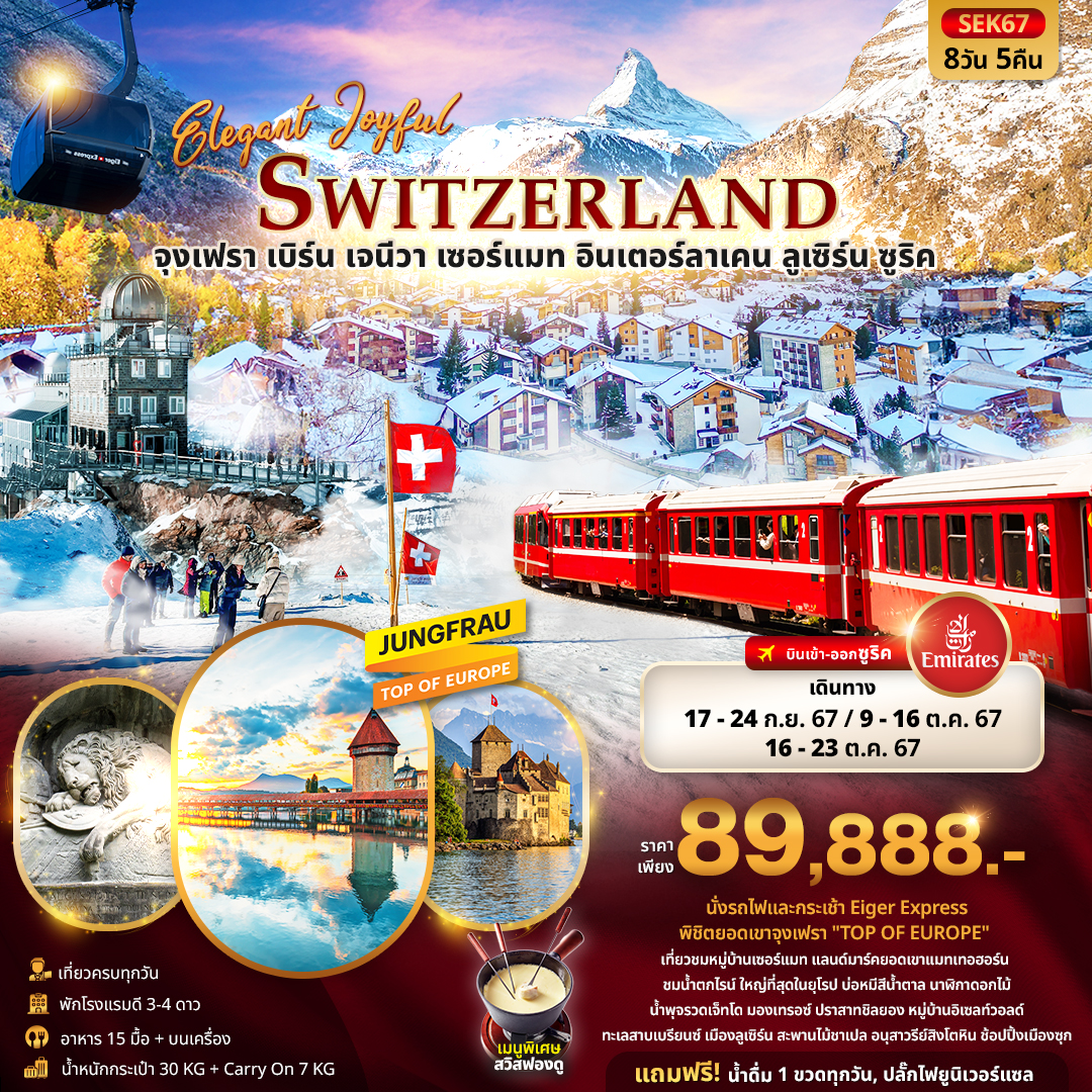 ทัวร์สวิตเซอร์แลนด์ ELEGANT JOYFUL SWITZERLAND 8วัน 5คืน (EK)