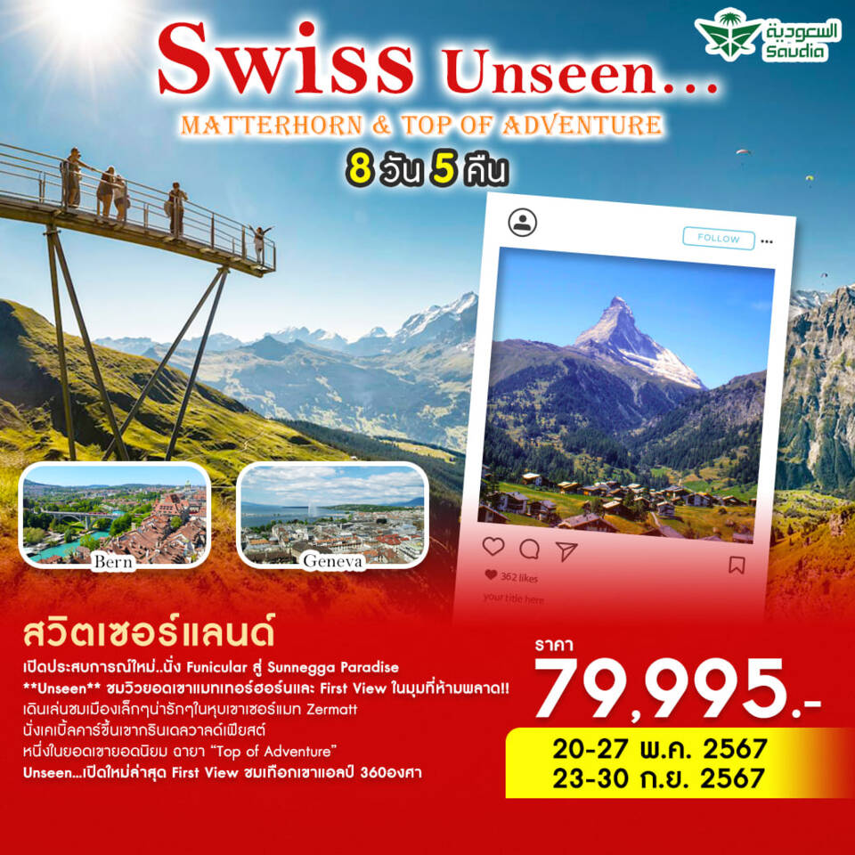 ทัวร์สวิตเซอร์แลนด์ SWISS UNSEEN 8วัน 5คืน (SV)