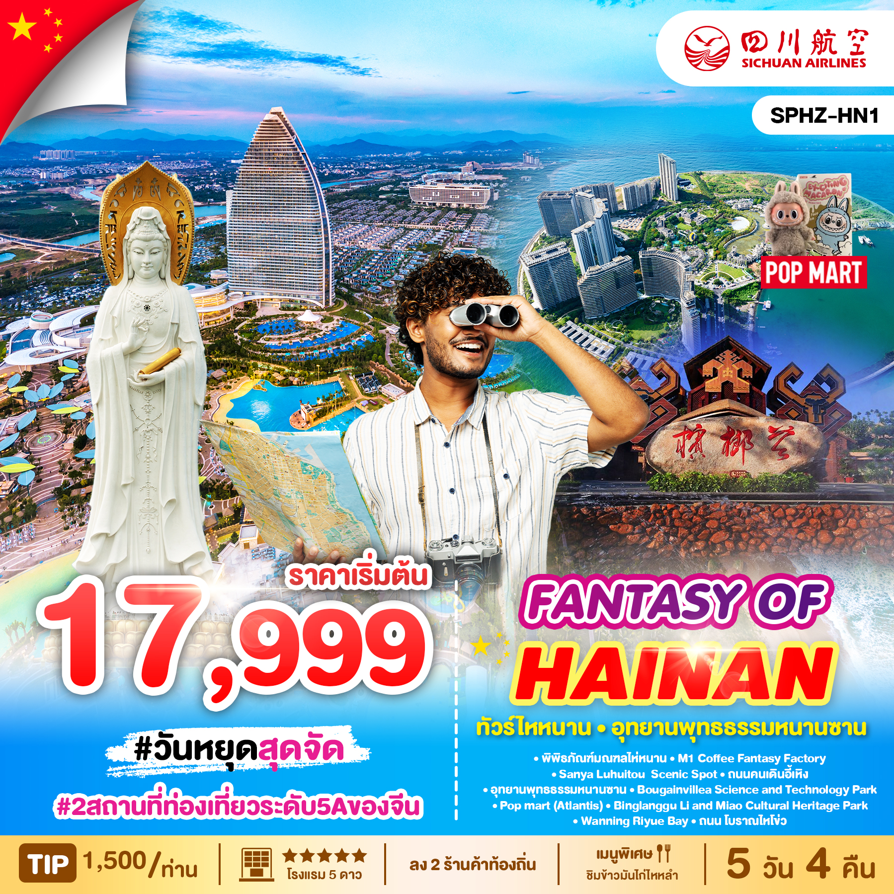 ทัวร์จีน FANTASY OF HAINAN 5วัน 4คืน (3U)