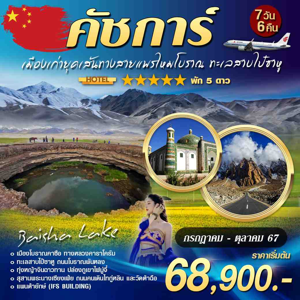 ทัวร์จีน คัชการ์ เมืองเส้นทางสวยไหมโบราณ 7วัน 6คืน (CA)