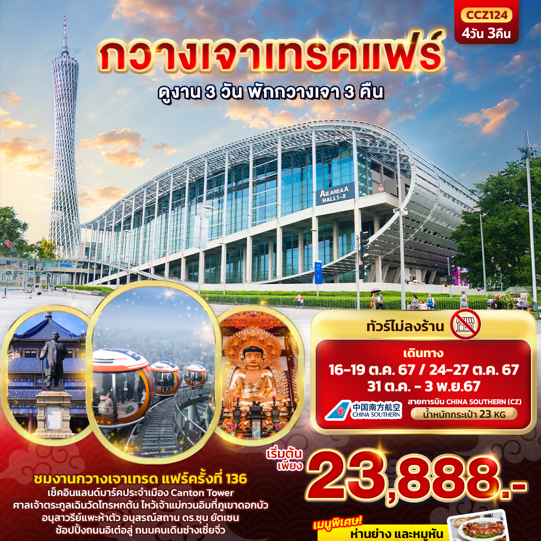 ทัวร์จีน กวางเจาเทรดแฟร์ ดูงาน 3 วัน พักกวางเจา 3 คืน 4วัน 3คืน (CZ)