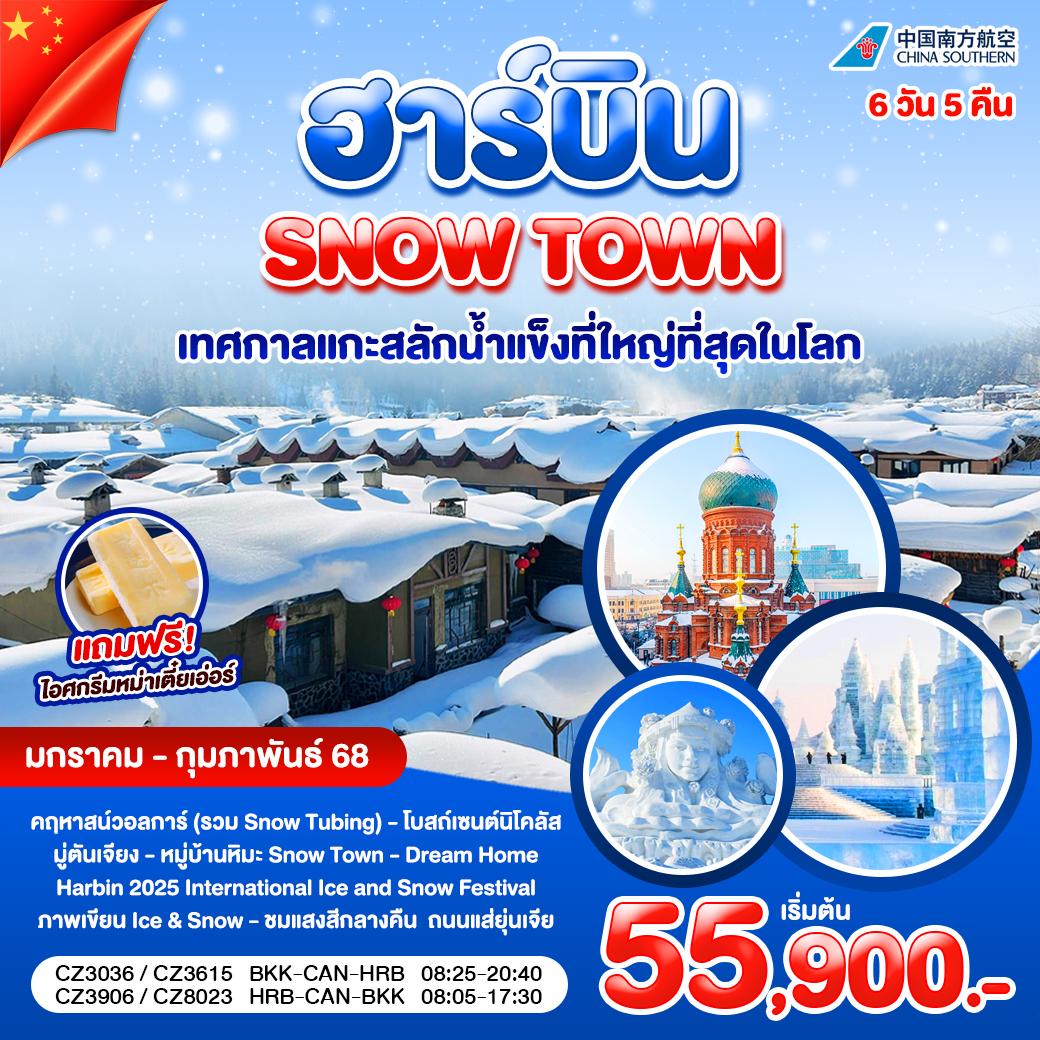 ทัวร์จีน ฮาร์บิน SNOW TOWN เทศกาลแกะสลักน้ำแข็งที่ใหญ่ที่สุดในโลก 6วัน 5คืน (CZ)