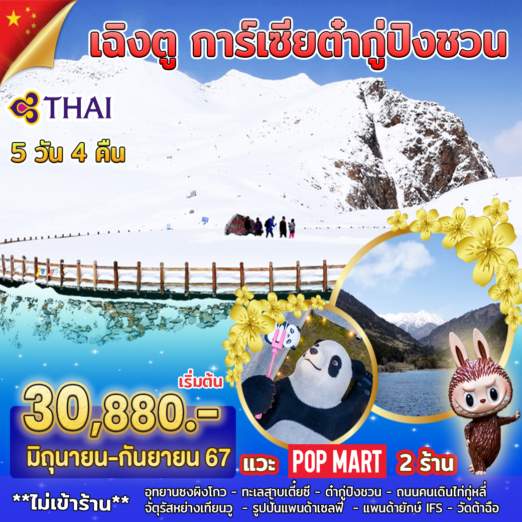 ทัวร์จีน เฉิงตู การ์เซียต๋ากู่ปิงชวน 5วัน 4คืน (TG)