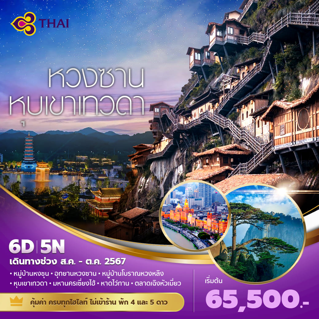 ทัวร์จีน หวงซาน หุบเขาเทวดา เส้นทางแห่งขุนเขาและหมู่บ้านโบราณ 6วัน 5คืน (TG)