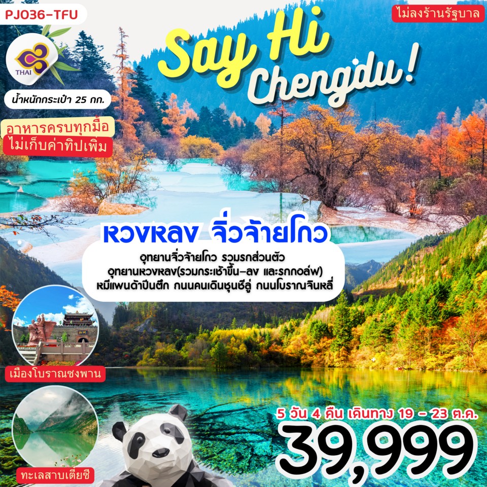 ทัวร์จีน Say Hi Chengdu หวงหลง จิ่วจ้ายโกว 5วัน 4คืน (TG)