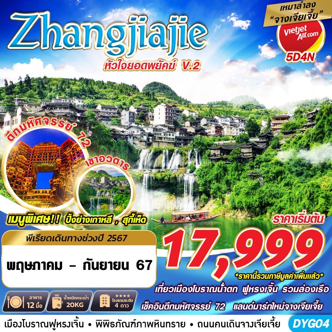 ทัวร์จีน เหมาลำ ZHANGJIAJIE หัวใจยอดพยัคฆ์ V.2 5วัน 4คืน (VZ)