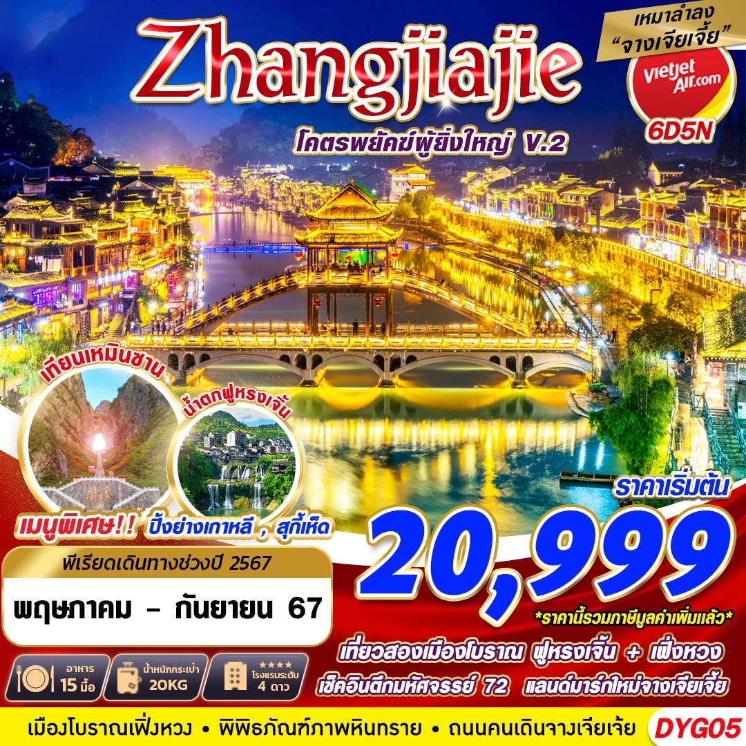 ทัวร์จีน  เหมาลำ ZHANGJIAJIE โครตพยัคฆ์ที่ยิ่งใหญ่ V.2 6วัน 5คืน (VZ)