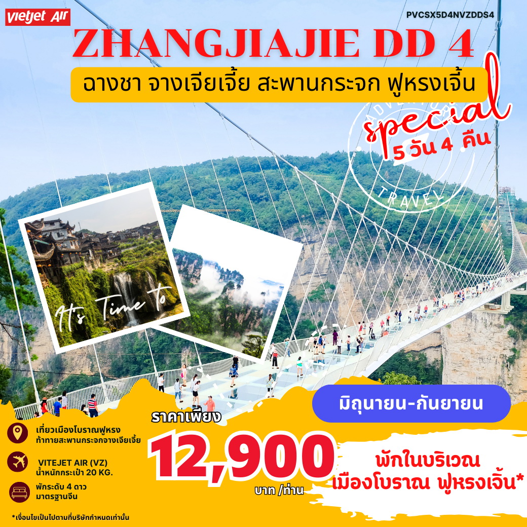 ทัวร์จีน ZHANGJIAJIE DD4 SPECIAL ฉางซา จางเจียเจี้ย ฟูหรงเจิ้น สะพานกระจก 5วัน 4คืน (VZ)