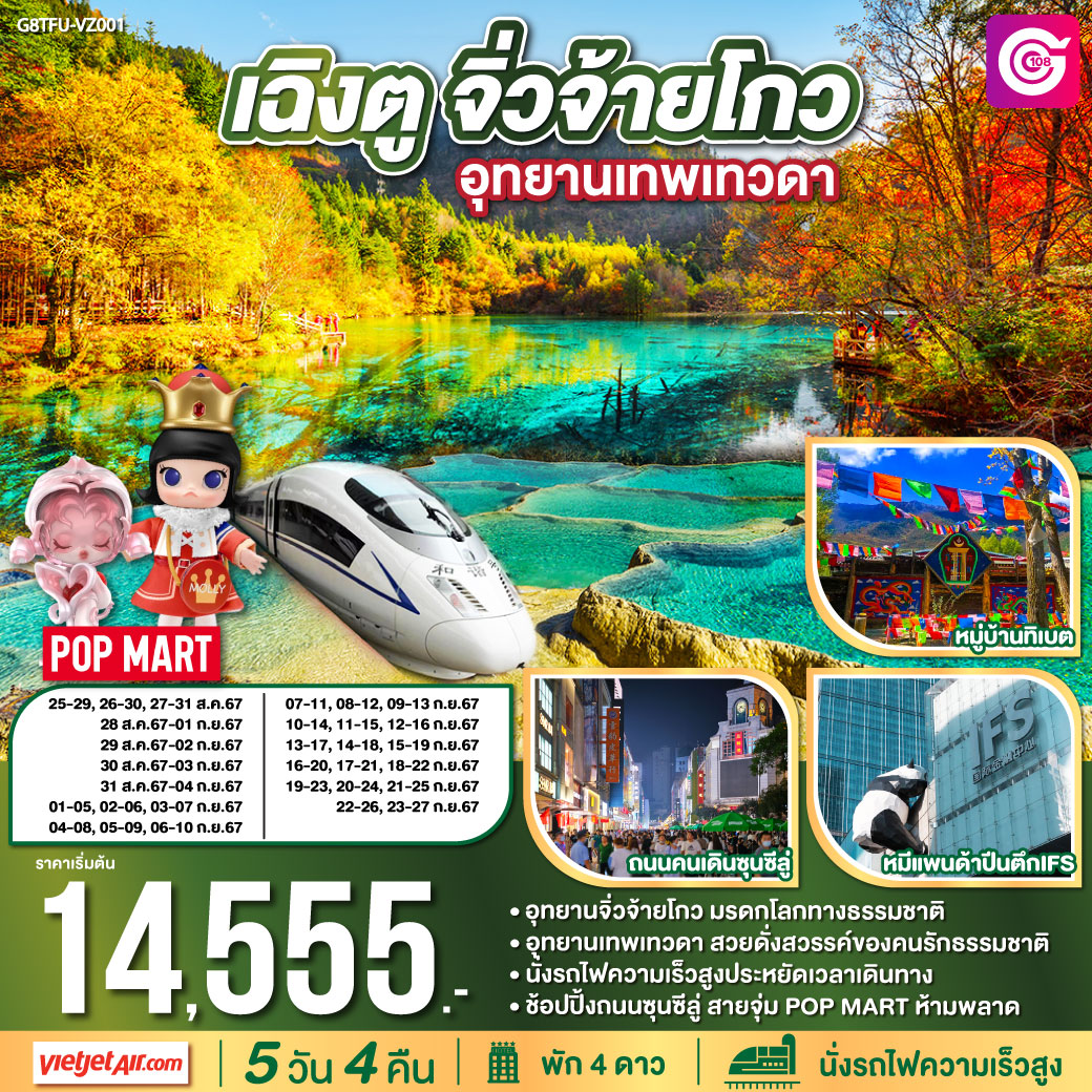 ทัวร์จีน เฉิงตู จิ่วจ้ายโกว อุทยานเทพเทวดา 5วัน 4คืน (VZ)