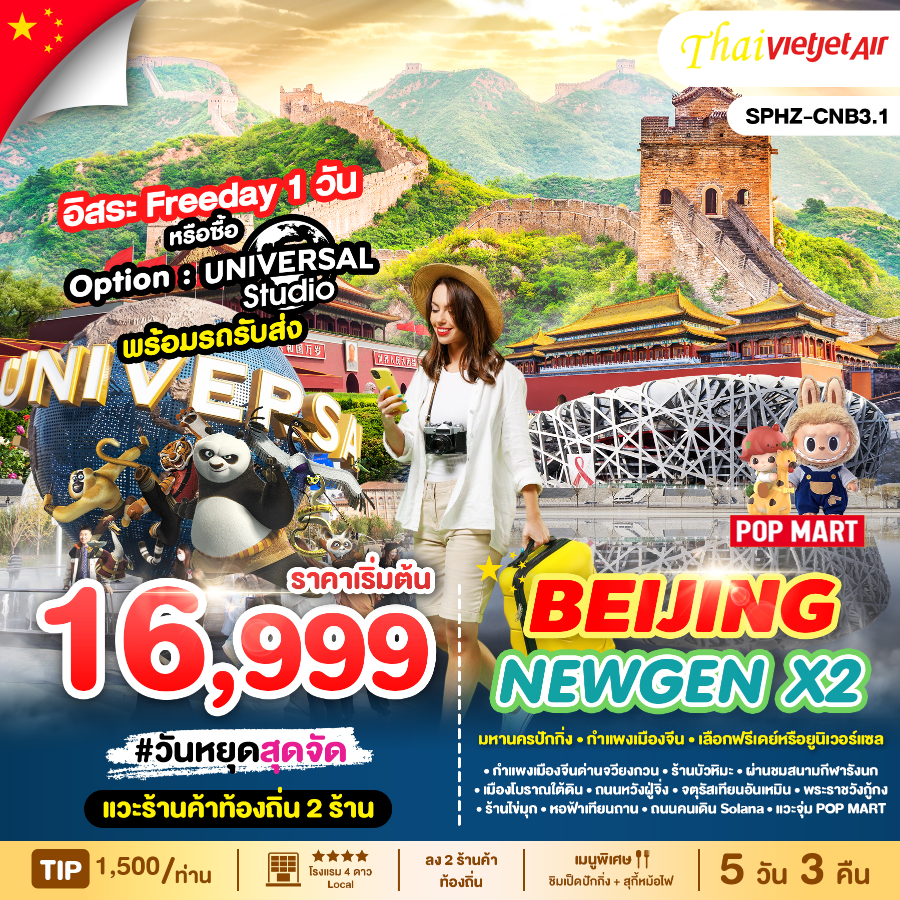 ทัวร์จีน BEIJING NEWGEN X2 5วัน 3คืน (VZ)