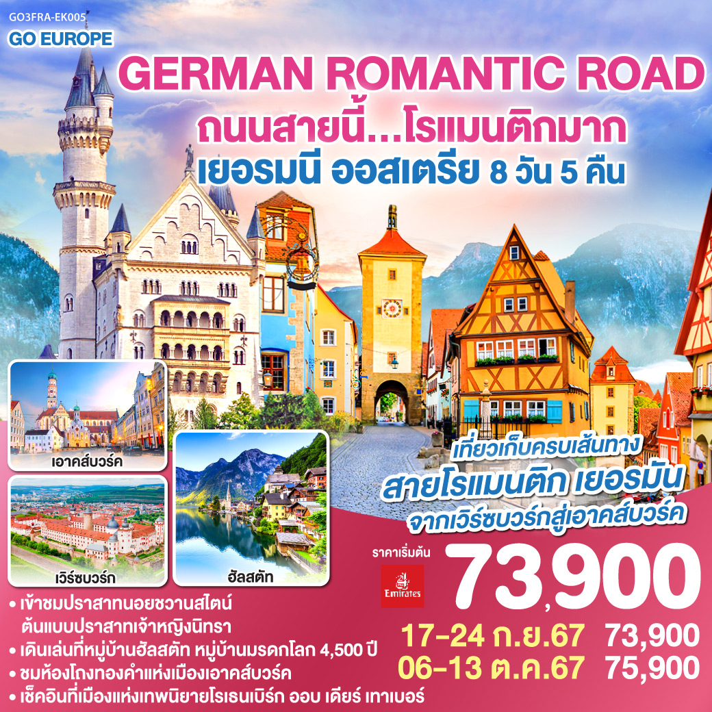 ทัวร์เยอรมนี ออสเตรีย GERMAN ROMANTIC ROAD ถนนสายนี้...โรแมนติกมาก 8วัน 5คืน (EK)