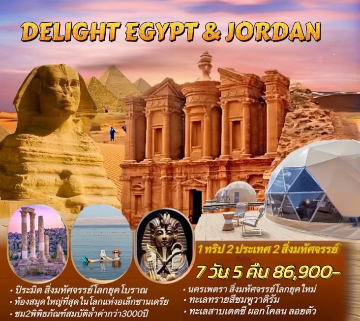 ทัวร์อียิปต์ จอร์แดน DELIGHT EGYPT & JORDAN 7วัน 5คืน (WY)