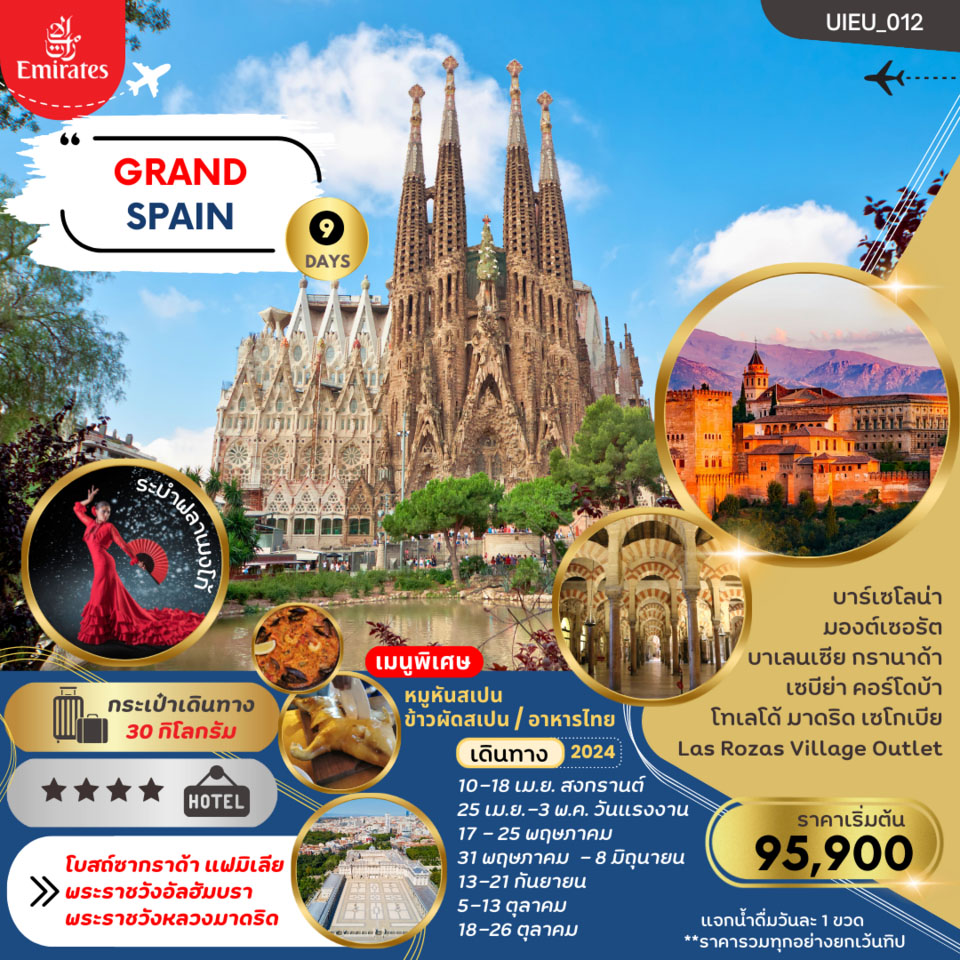 ทัวร์สเปน GRAND SPAIN 9วัน 6คืน