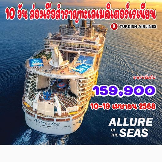 ทัวร์สเปน ล่องเรือสำราญทะเลเมดิเตอร์เรเนียน Royal Caribbean - Allure of the Seas 10วัน 8คืน (TK)