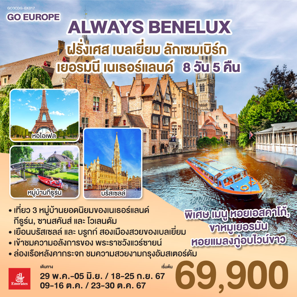 ทัวร์ฝรั่งเศส เบลเยี่ยม ลักเซมเบิร์ก เยอรมนี เนเธอร์แลนด์ ALWAYS BENELUX 8วัน 5คืน (EK)