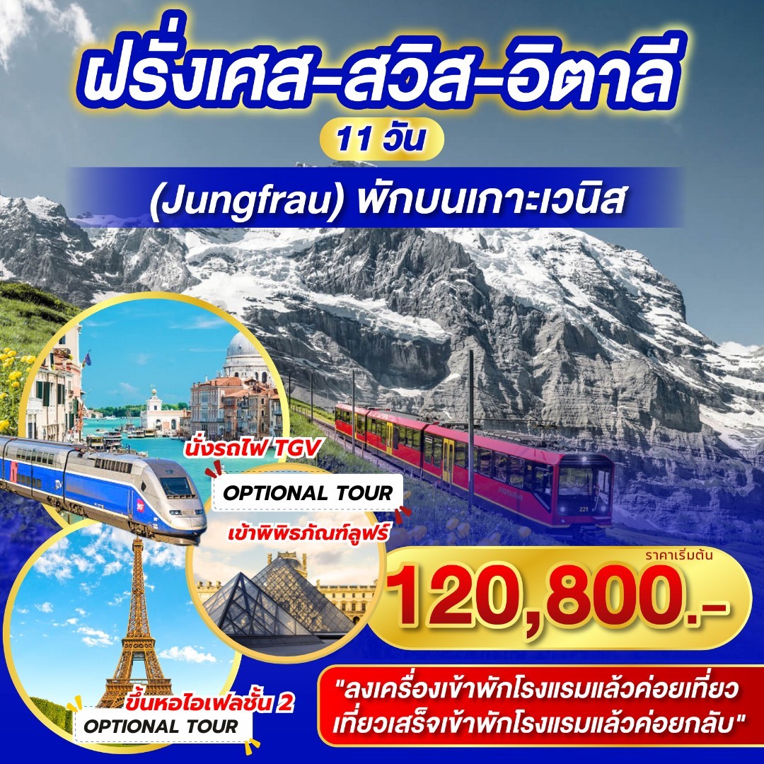 ทัวร์ฝรั่งเศส สวิตเซอร์แลนด์ อิตาลี 11วัน 8คืน (EK)