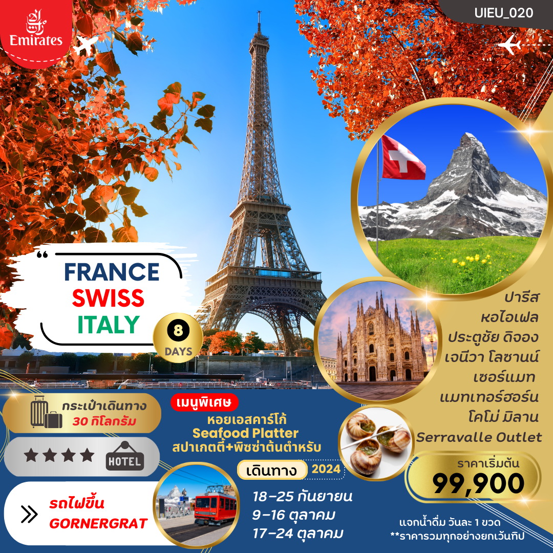 ทัวร์ฝรั่งเศส France Swiss Italy 8วัน 5คืน (EK)