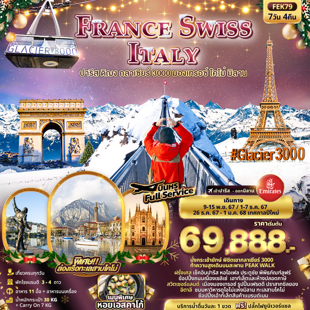 ทัวร์ฝรั่งเศส FRANCE SWISS ITALY ปารีส ดิฌง กลาเซียร์ 3000 มองเทรอซ์ โคโม่ มิลาน 7วัน 4คืน (EK)