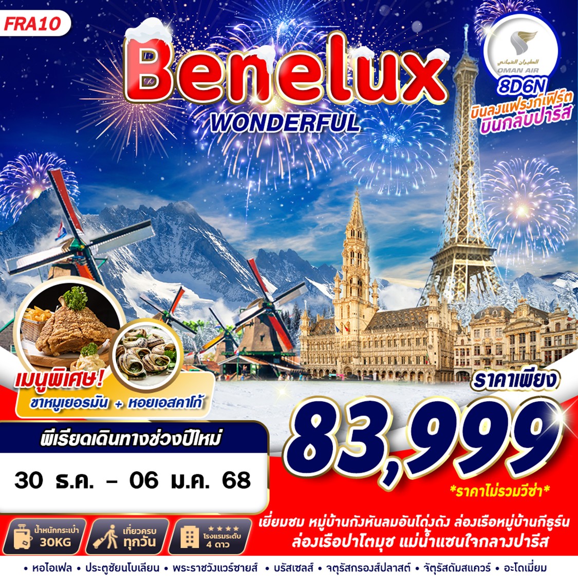 ทัวร์ฝรั่งเศส BENELUX WONDERFUL 8วัน 6คืน (WY)