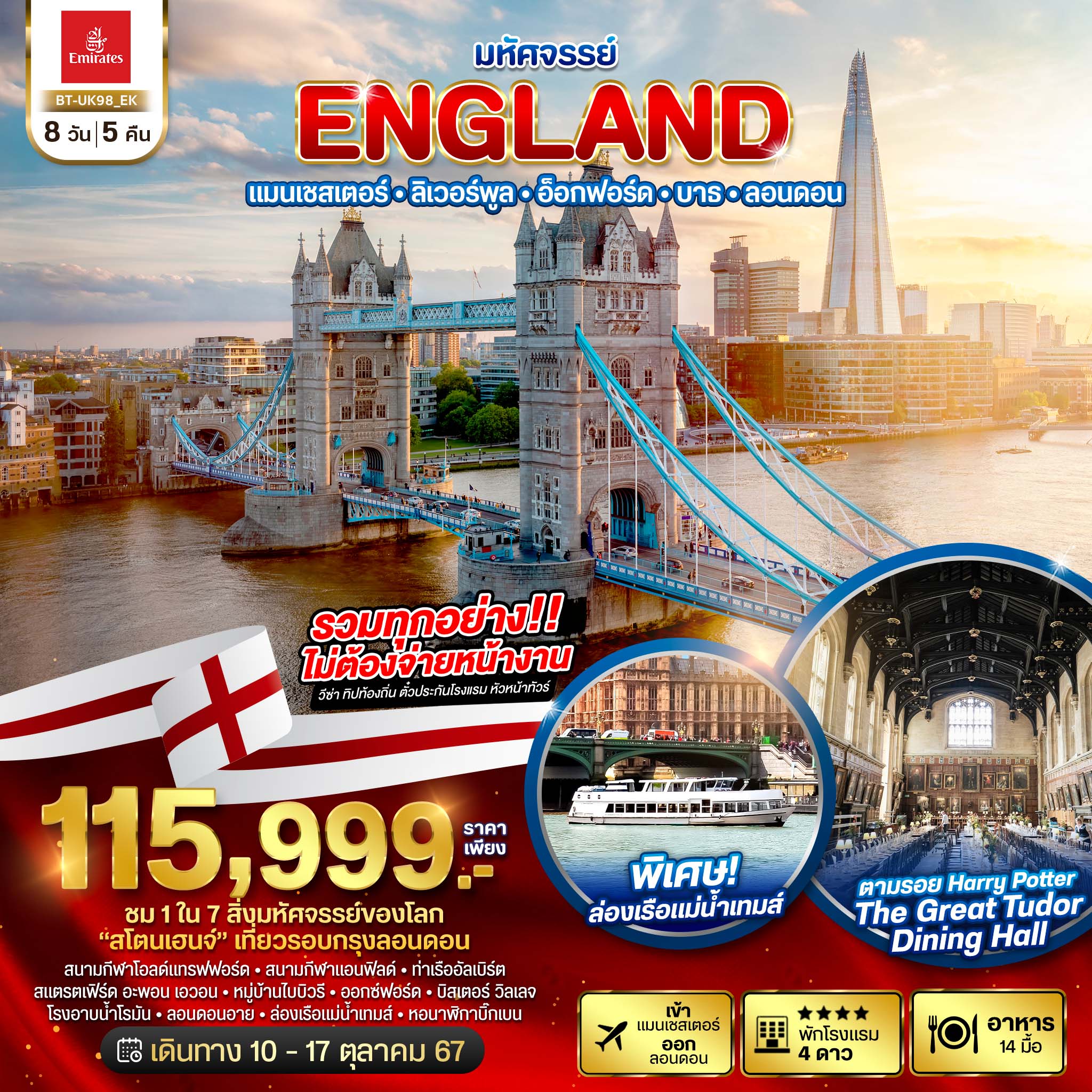 ทัวร์อังกฤษ มหัศจรรย์ ENGLAND แมนเชสเตอร์ ลิเวอร์พูล อ็อกฟอร์ด บาธ ลอนดอน 8วัน 5คืน (EK)