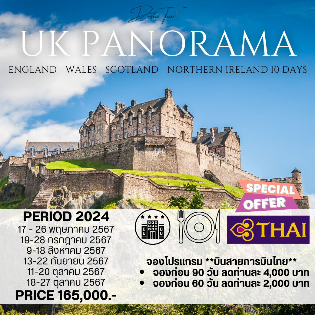 ทัวร์อังกฤษ UK Panorama 10วัน 7คืน (TG)