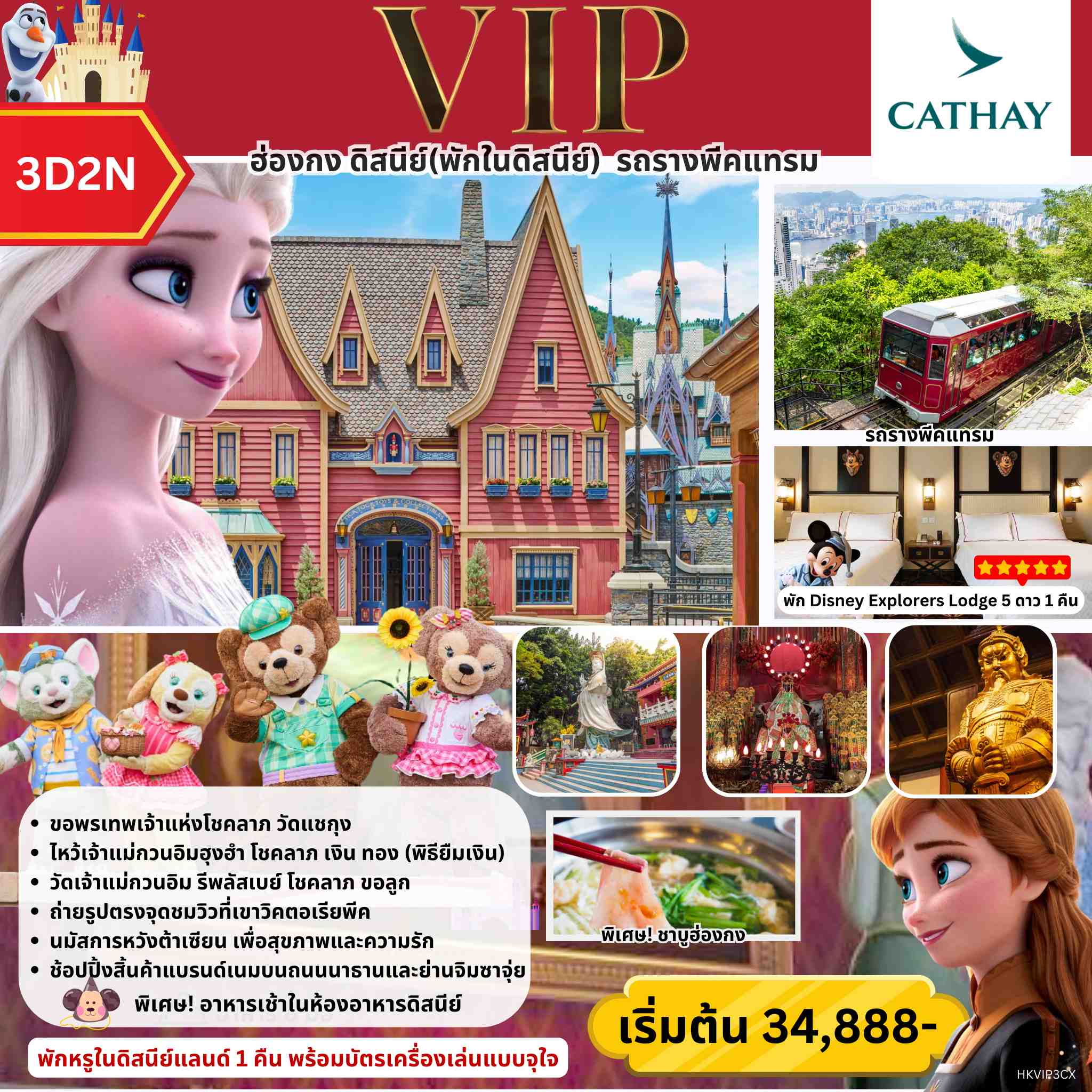 ทัวร์ฮ่องกง VIP MAGICAL DISNEY ฮ่องกง ดิสนีย์(พักดิสนีย์) รถรางพีคแทรม 3วัน 2คืน (CX)