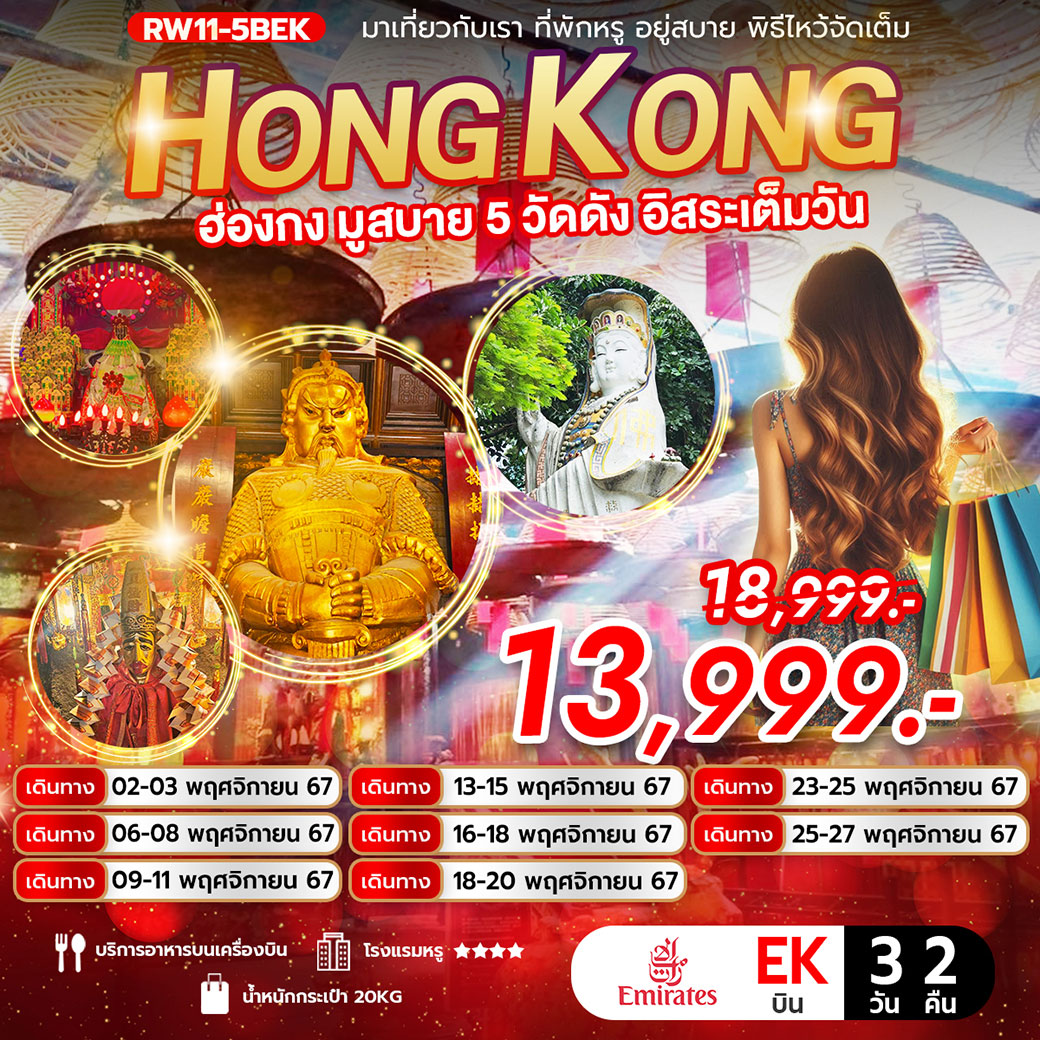 ทัวร์ฮ่องกง มูสบาย 5 วัดดัง อิสระเต็มวัน 3วัน 2คืน (EK)