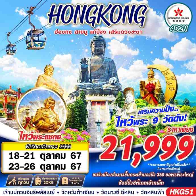 ทัวร์ฮ่องกง HONGKONG สายมู ไหว้พระ 9 วัด 4วัน 2คืน (HX)