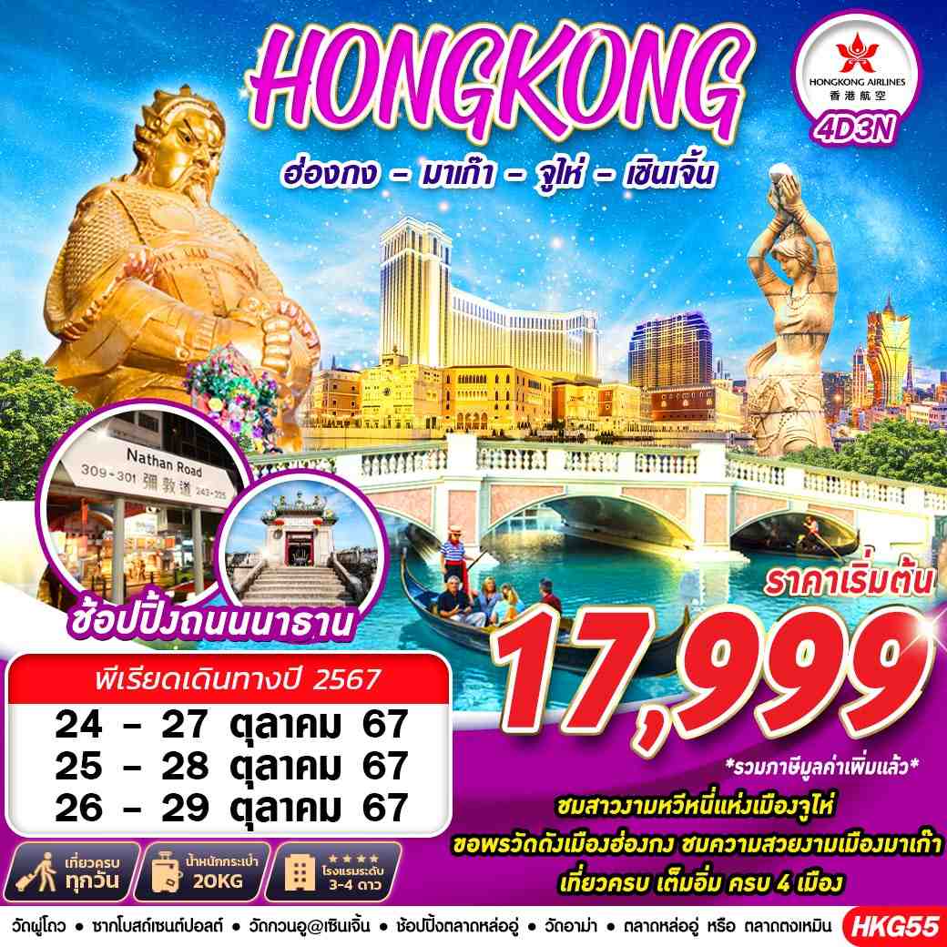 ทัวร์ฮ่องกง Hongkong 4 เมือง ฮ่องกง มาเก๊า จูไห่ เซินเจิ้น 4วัน 3คืน (HX)