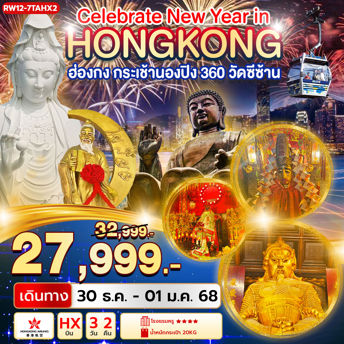 ทัวร์ฮ่องกง Celebrate New Year in Hongkong กระเช้านองปิง วัดซีซ้าน 3วัน 2คืน (HX)