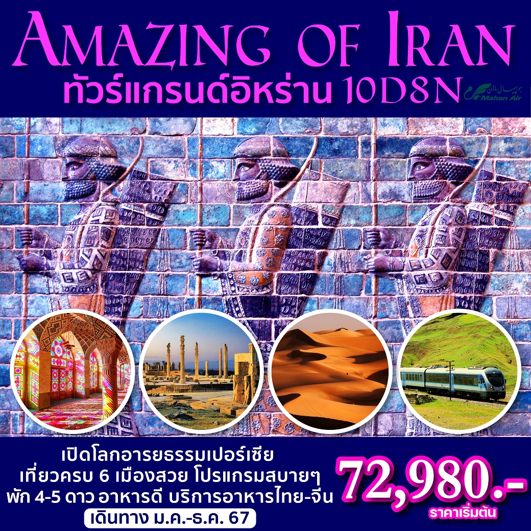 ทัวร์อิหร่าน Amazing of Iran 10วัน 8คืน