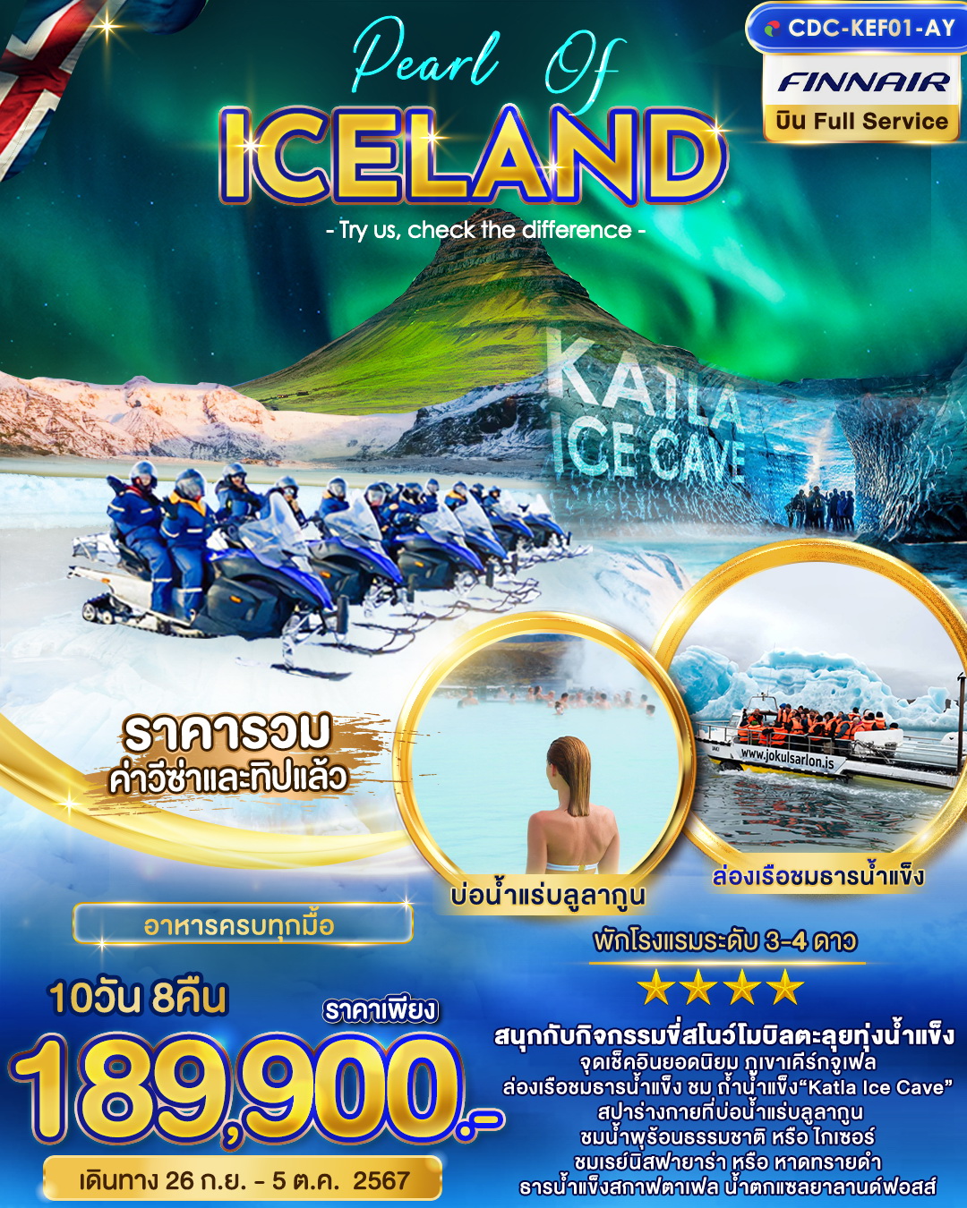 ทัวร์ไอซ์แลนด์ Pearl of Iceland 10วัน 8คืน (AY)