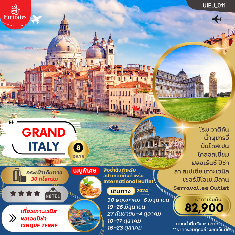 ทัวร์อิตาลี GRAND ITALY 2024 8วัน 5คืน EK