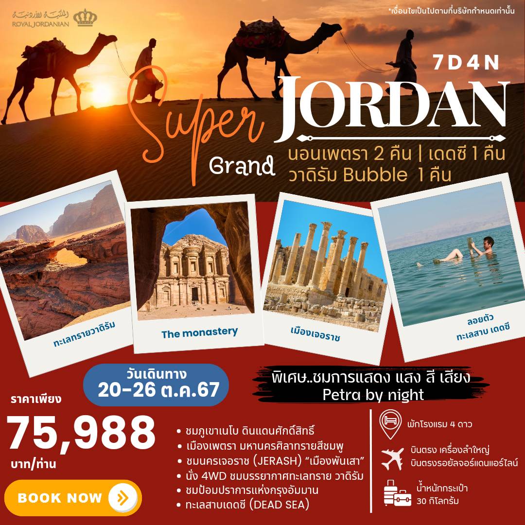 ทัวร์จอร์แดน SUPER GRAND JORDAN 7วัน 4คืน (RJ)