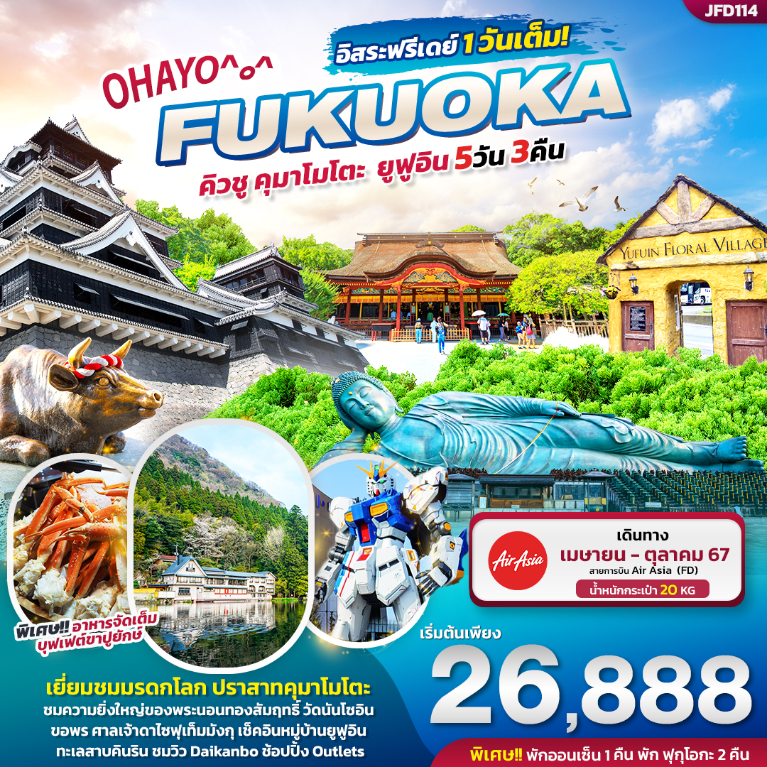 ทัวร์ญี่ปุ่น OHAYO FUKUOKA คิวชู คุมาโมโตะ ยูฟูอิน 5วัน 3คืน (FD)