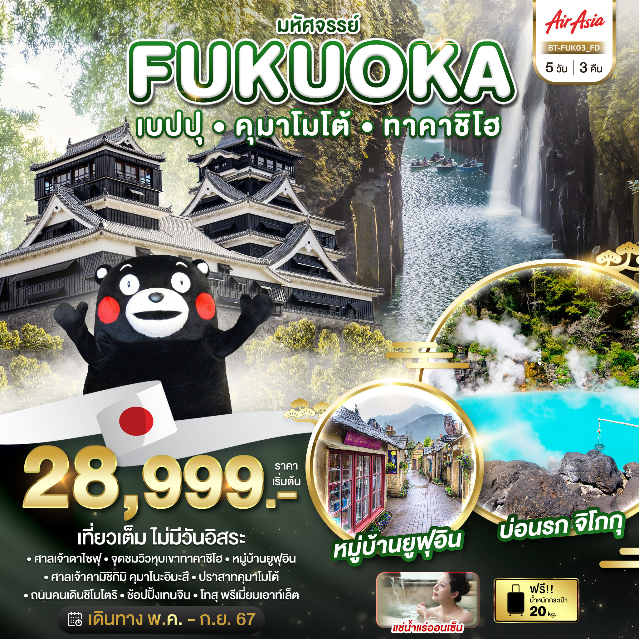 ทัวร์ญี่ปุ่น มหัศจรรย์ FUKUOKA เบปปุ คุมาโมโต้ ทาคาชิโฮ 5วัน 3คืน (FD)