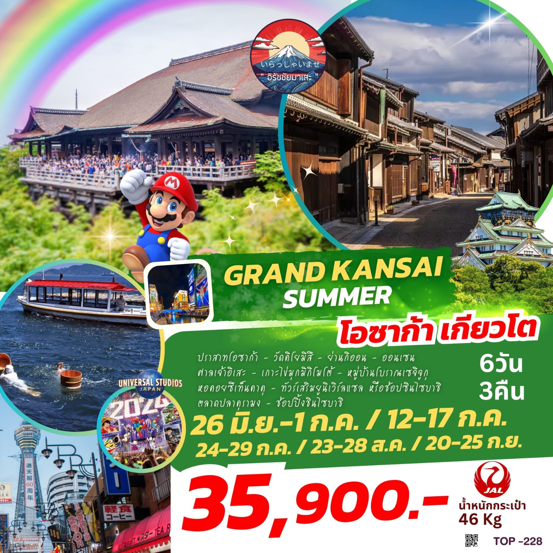 ทัวร์ญี่ปุ่น GRAND KANSAI SUMMER 6วัน 5คืน (JL)