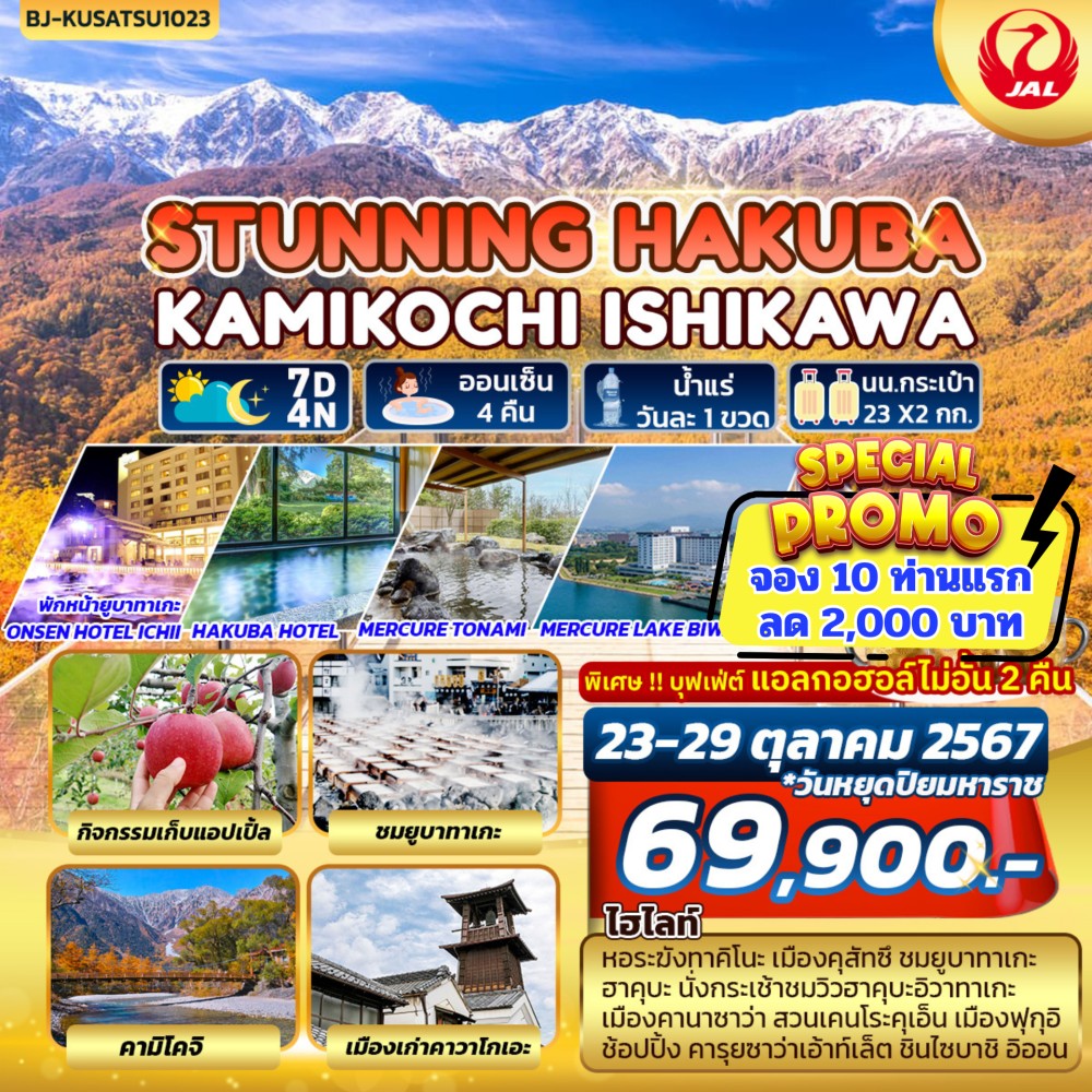 ทัวร์ญี่ปุ่น STUNNING HAKUBA KAMIKOCHI ISHIKAWA 7วัน 4คืน (JL)