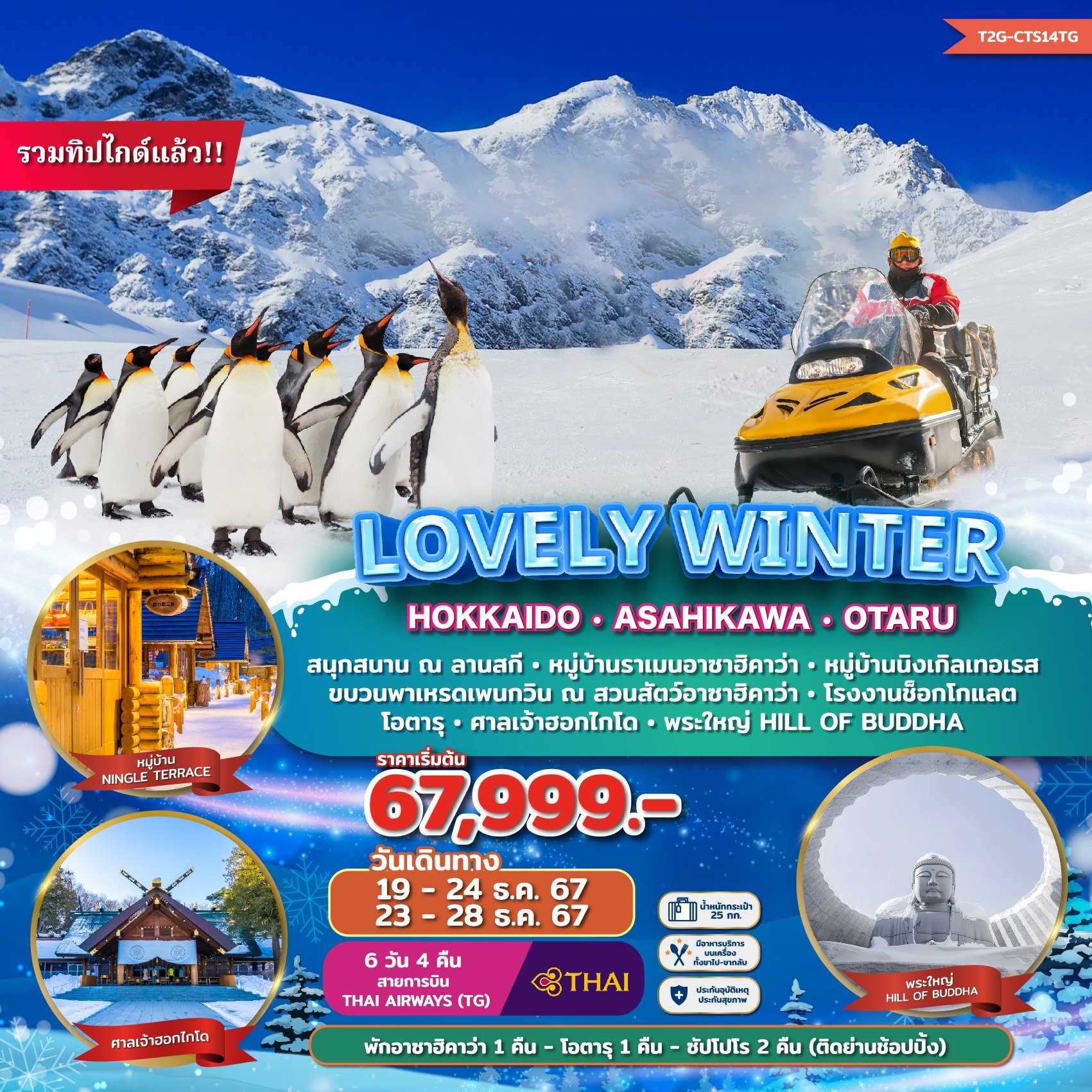 ทัวร์ญี่ปุ่น LOVELY WINTER HOKKAIDO ASAHIKAWA OTARU 6วัน 4คืน (TG)