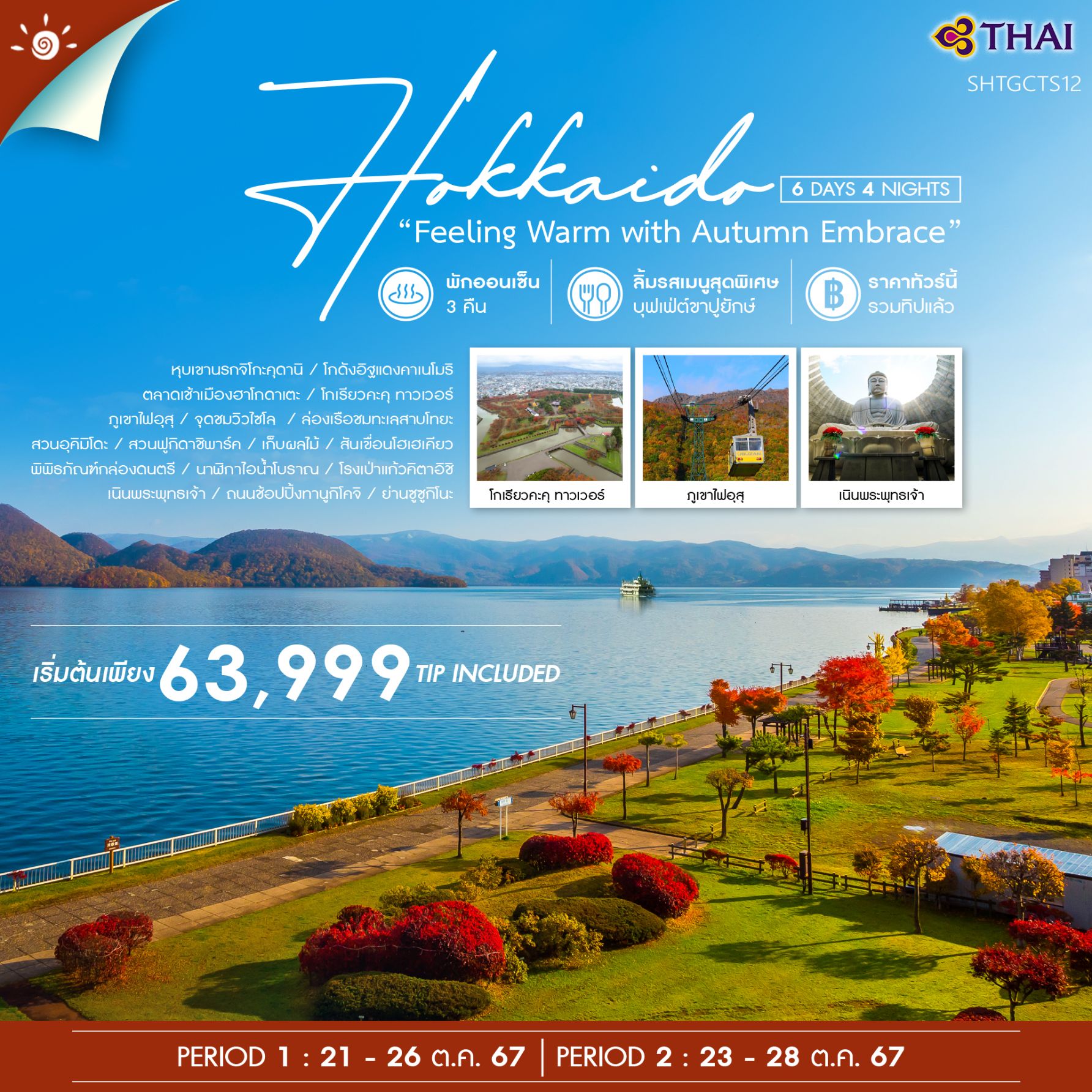 ทัวร์ญี่ปุ่น HOKKAIDO FEELING WARM WITH AUTUMN EMBRACE 6วัน 4คืน (TG)